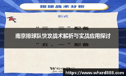 南京排球队快攻战术解析与实战应用探讨