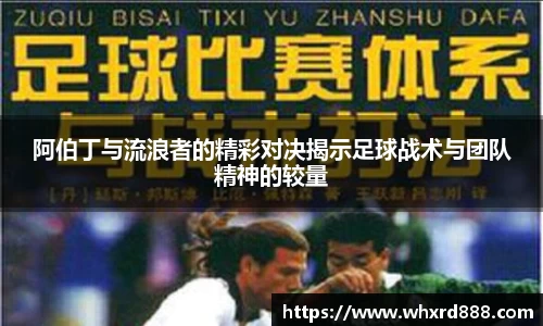 阿伯丁与流浪者的精彩对决揭示足球战术与团队精神的较量