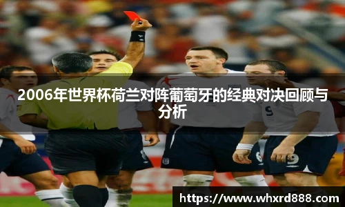 2006年世界杯荷兰对阵葡萄牙的经典对决回顾与分析