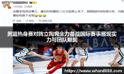 男篮热身赛对阵立陶宛全力备战国际赛事展现实力与团队默契
