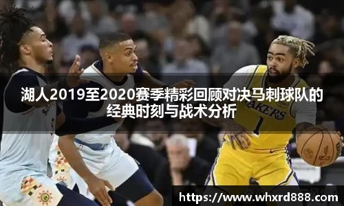 湖人2019至2020赛季精彩回顾对决马刺球队的经典时刻与战术分析